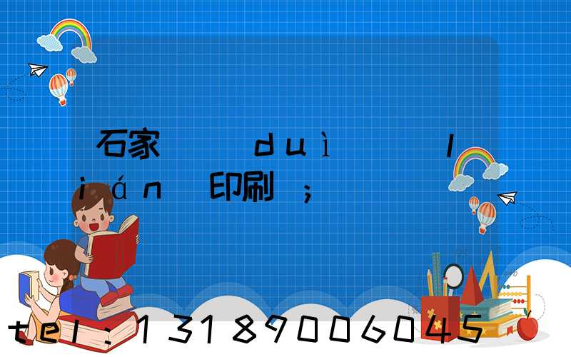 石家莊對(duì)聯(lián)印刷廠