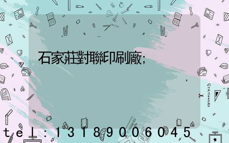 石家莊對聯印刷廠