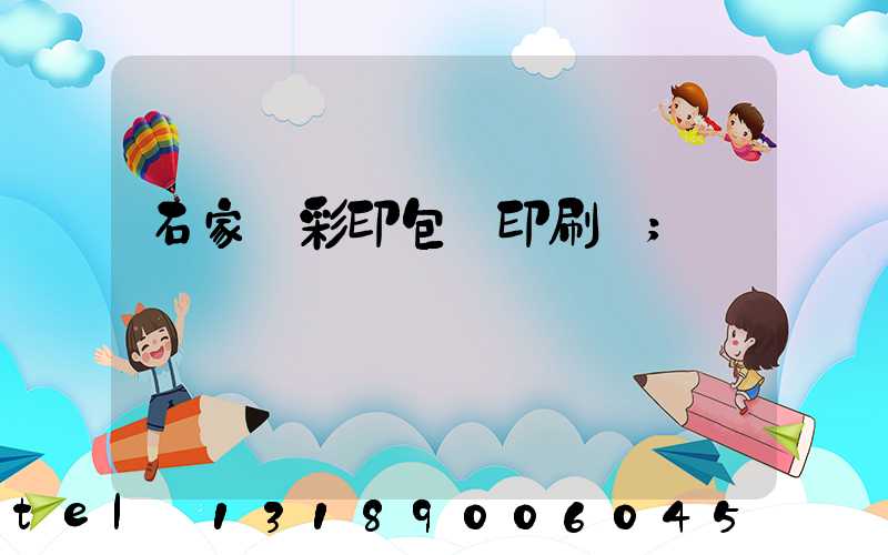 石家莊彩印包裝印刷廠