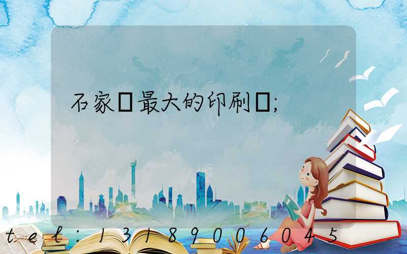 石家莊最大的印刷廠