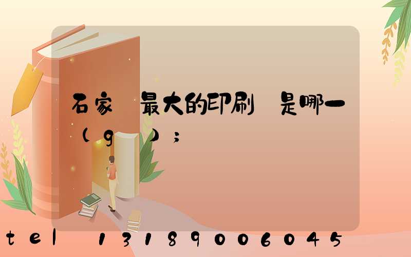 石家莊最大的印刷廠是哪一個(gè)
