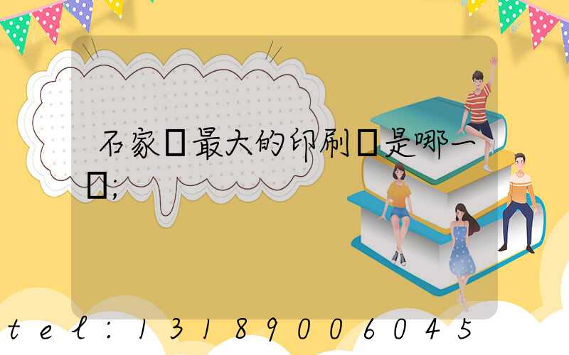 石家莊最大的印刷廠是哪一個