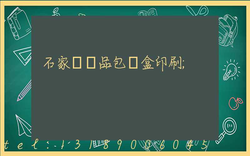 石家莊禮品包裝盒印刷