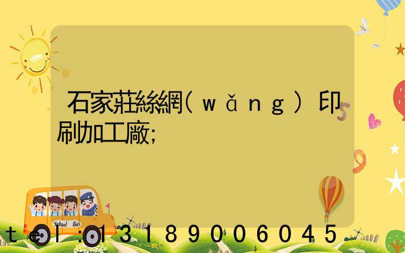 石家莊絲網(wǎng)印刷加工廠