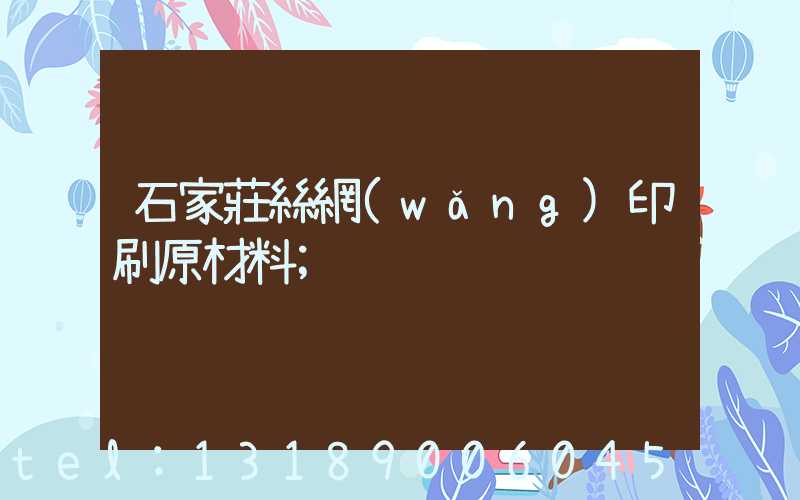 石家莊絲網(wǎng)印刷原材料