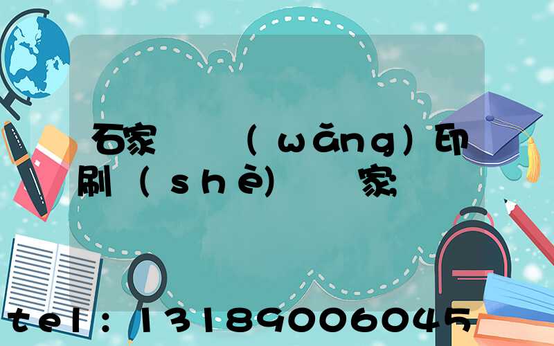 石家莊絲網(wǎng)印刷設(shè)備廠家