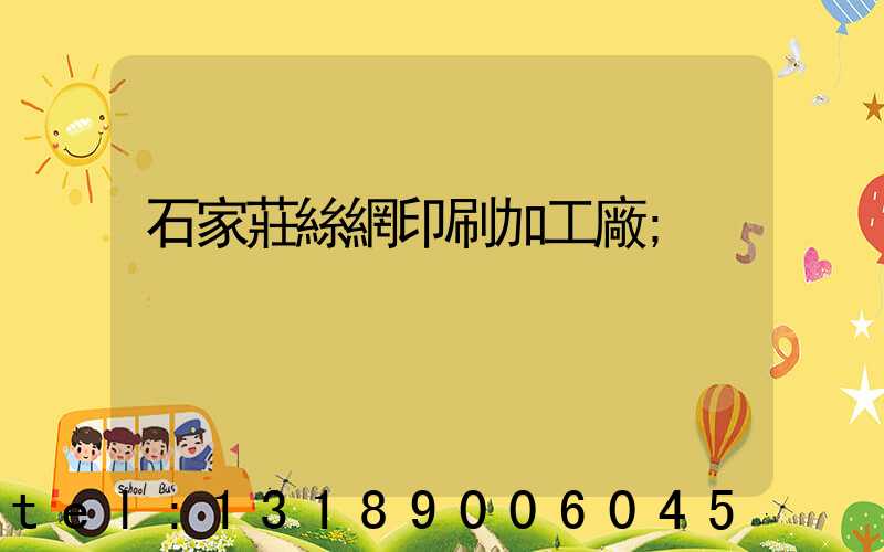 石家莊絲網印刷加工廠