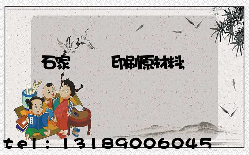 石家莊絲網印刷原材料