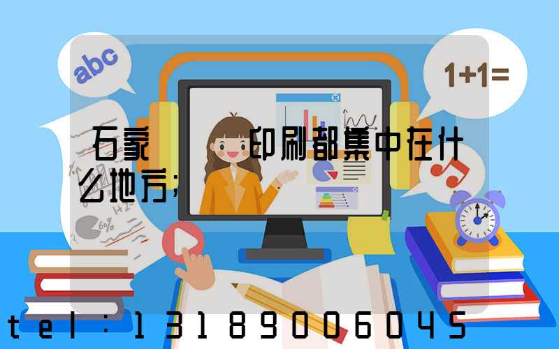 石家莊絲網印刷都集中在什么地方