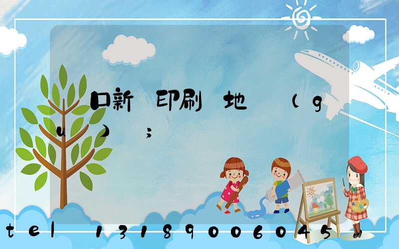 硚口新華印刷廠地塊規(guī)劃