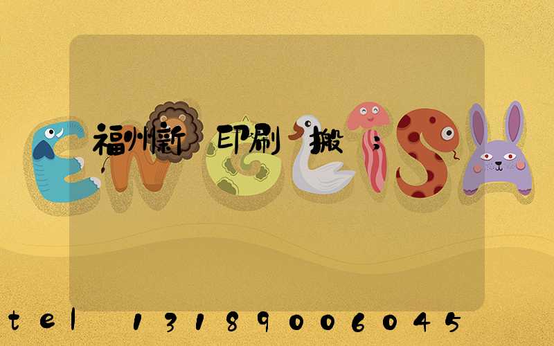 福州新華印刷廠搬遷