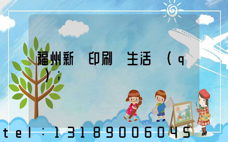 福州新華印刷廠生活區(qū)
