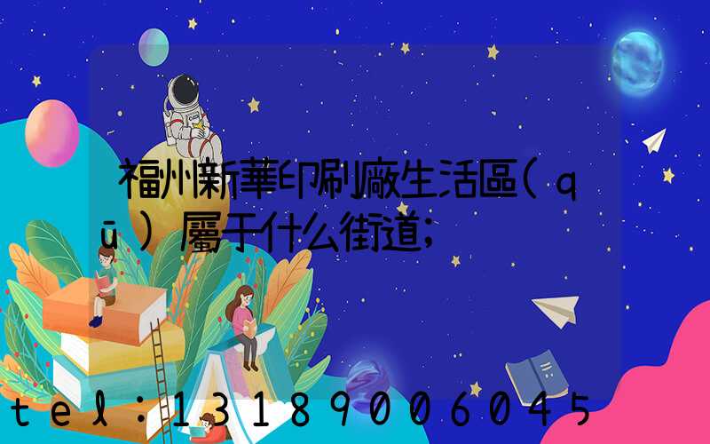 福州新華印刷廠生活區(qū)屬于什么街道