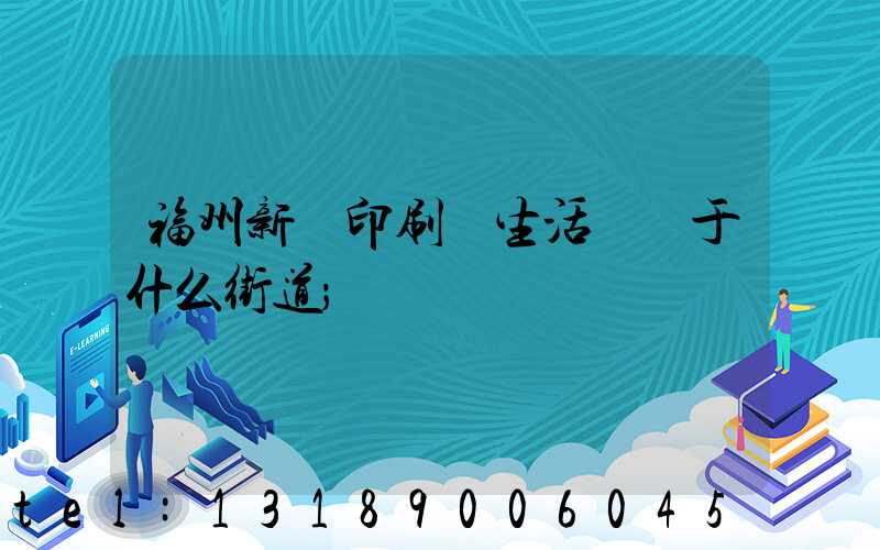 福州新華印刷廠生活區屬于什么街道