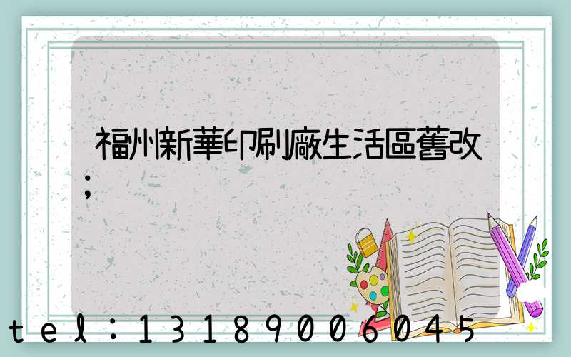 福州新華印刷廠生活區舊改