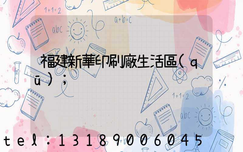 福建新華印刷廠生活區(qū)