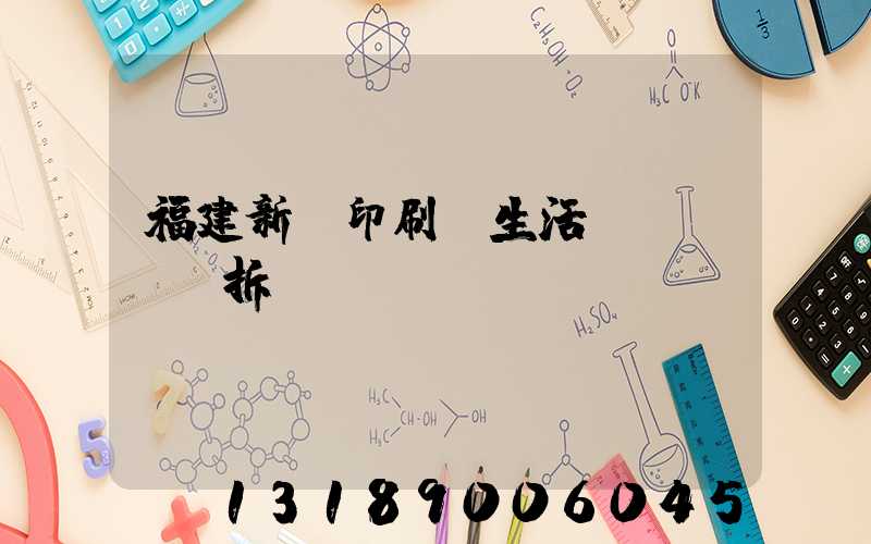 福建新華印刷廠生活區(qū)拆遷