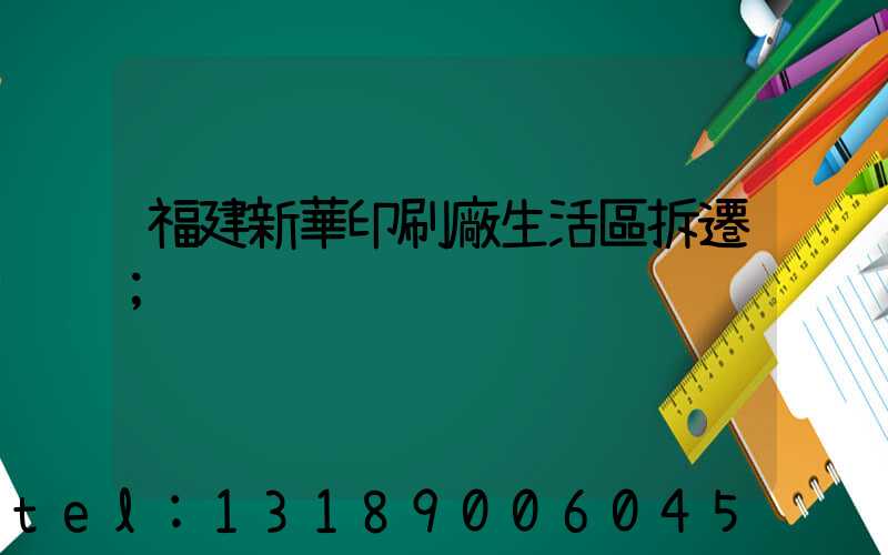 福建新華印刷廠生活區拆遷