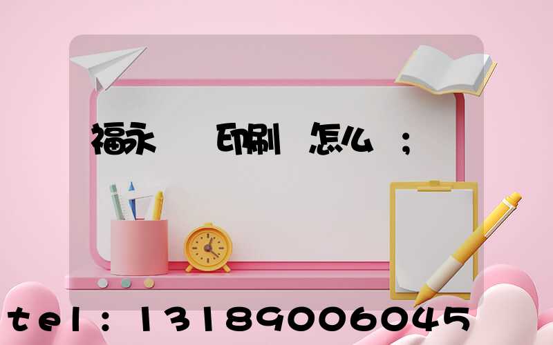 福永鴻興印刷廠怎么樣