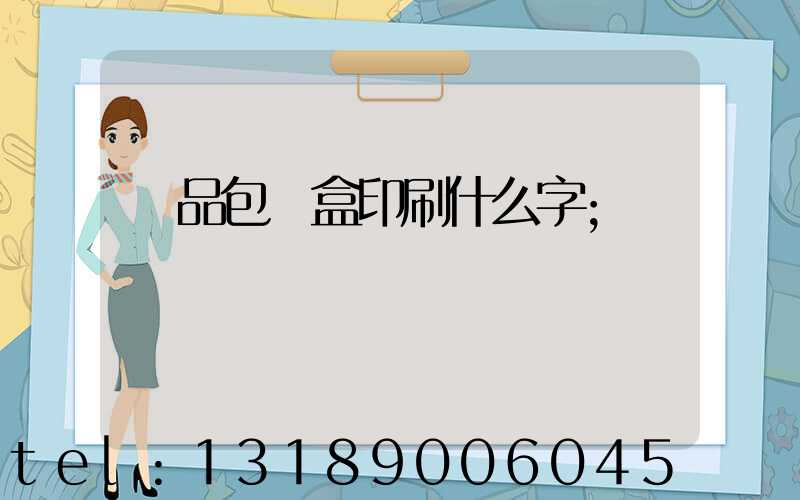 禮品包裝盒印刷什么字