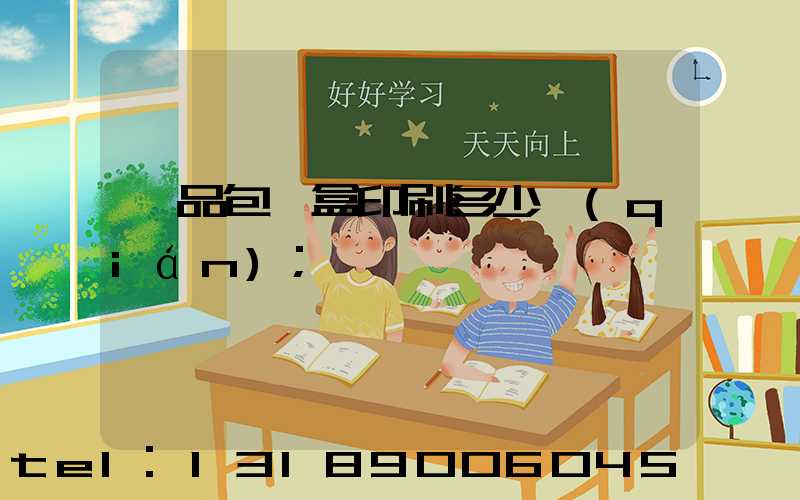 禮品包裝盒印刷多少錢(qián)