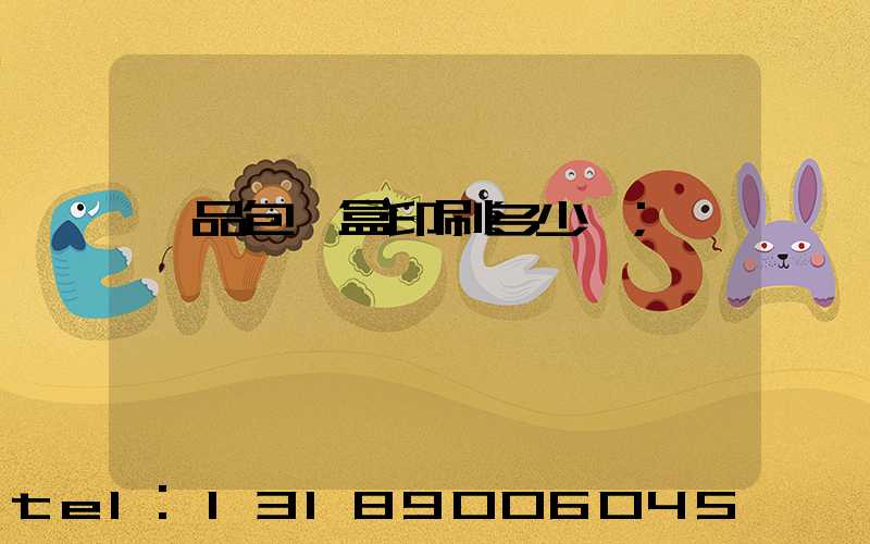 禮品包裝盒印刷多少錢