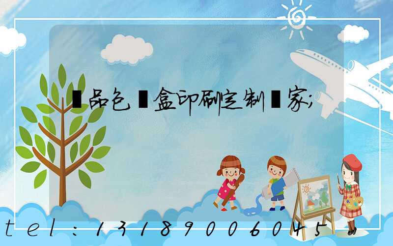 禮品包裝盒印刷定制廠家