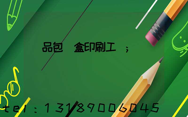 禮品包裝盒印刷工廠