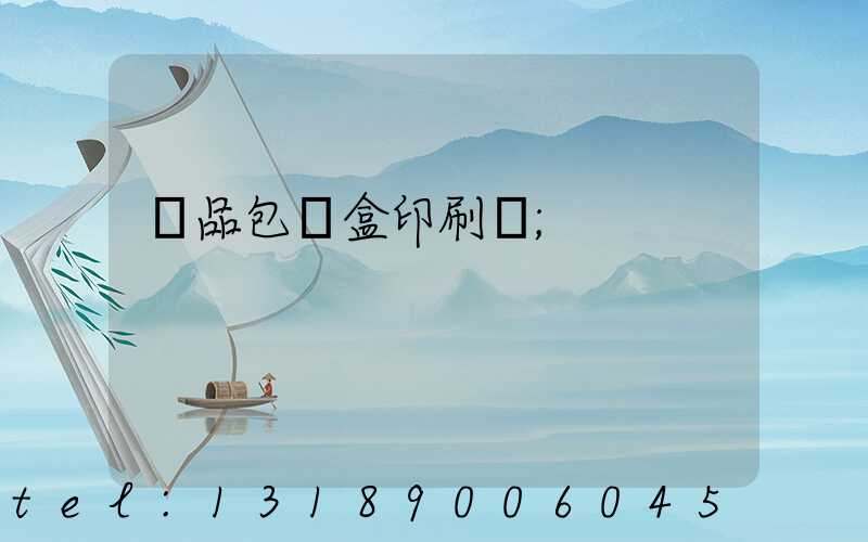 禮品包裝盒印刷廠