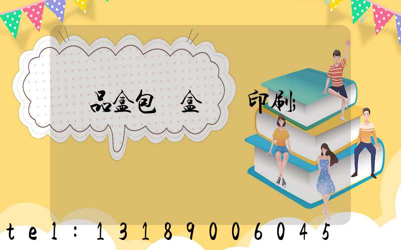 禮品盒包裝盒設計印刷