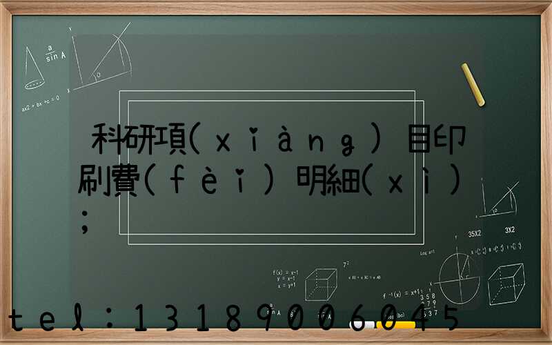 科研項(xiàng)目印刷費(fèi)明細(xì)