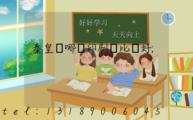 秦皇島哪個印刷廠比較好