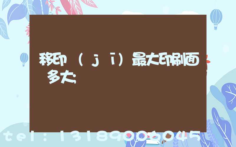 移印機(jī)最大印刷面積多大