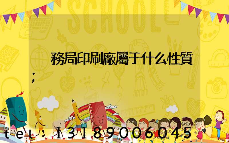 稅務局印刷廠屬于什么性質