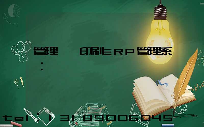 管理無憂印刷ERP管理系統