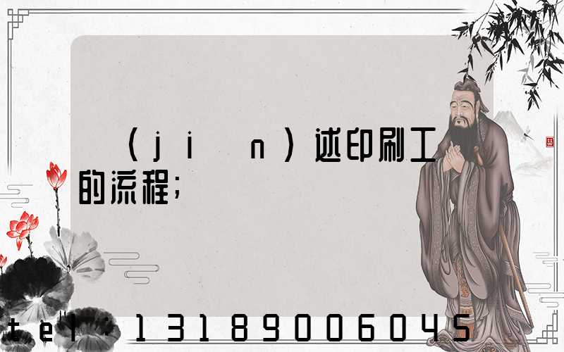 簡(jiǎn)述印刷工藝的流程