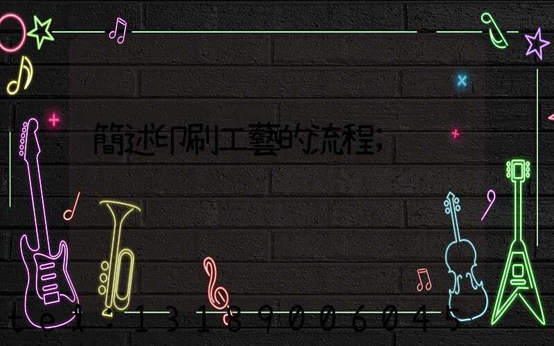 簡述印刷工藝的流程