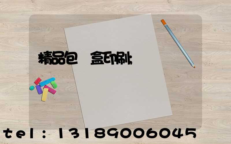 精品包裝盒印刷