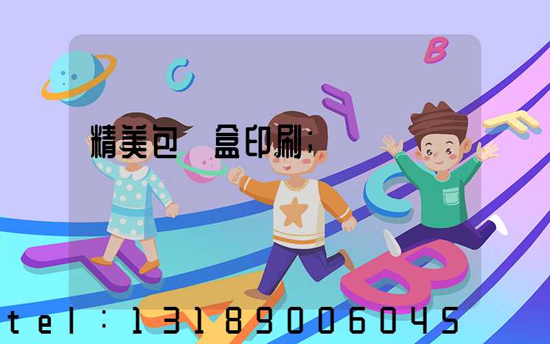 精美包裝盒印刷