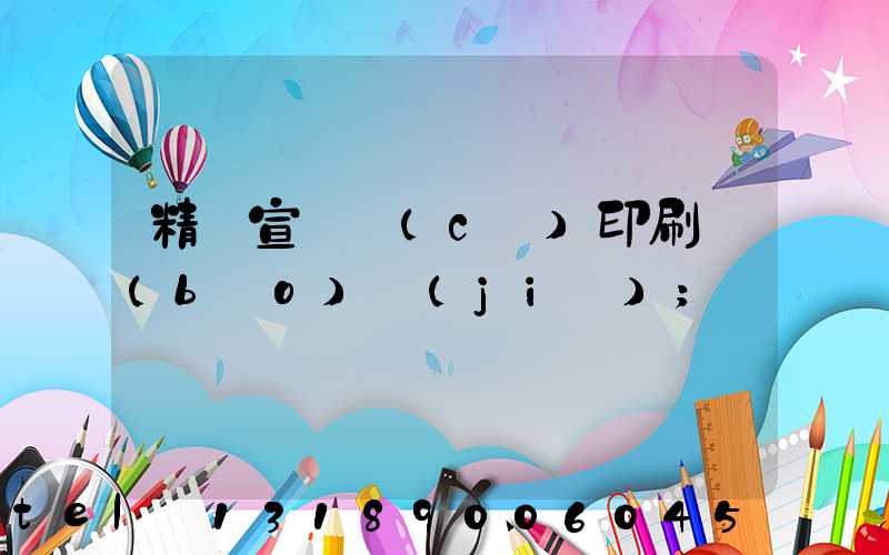 精裝宣傳冊(cè)印刷報(bào)價(jià)