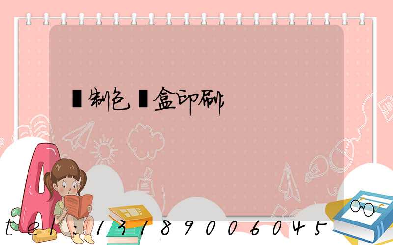 紙制包裝盒印刷