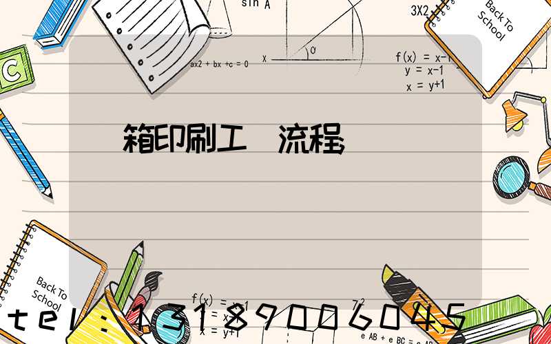 紙箱印刷工藝流程