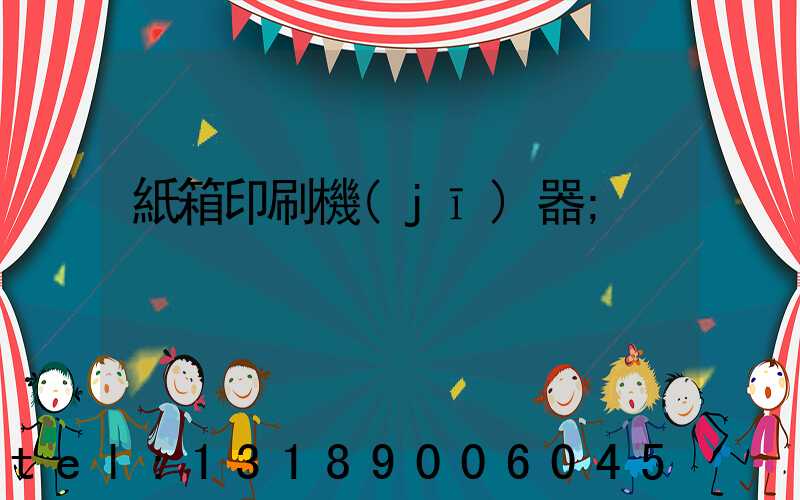 紙箱印刷機(jī)器