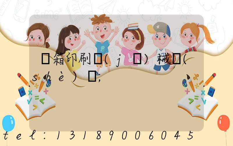 紙箱印刷機(jī)械設(shè)備