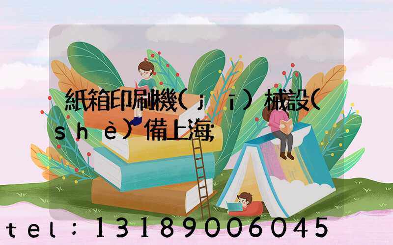 紙箱印刷機(jī)械設(shè)備上海