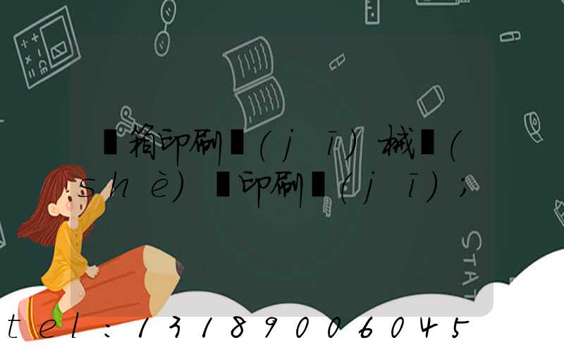 紙箱印刷機(jī)械設(shè)備印刷機(jī)