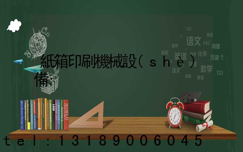 紙箱印刷機械設(shè)備