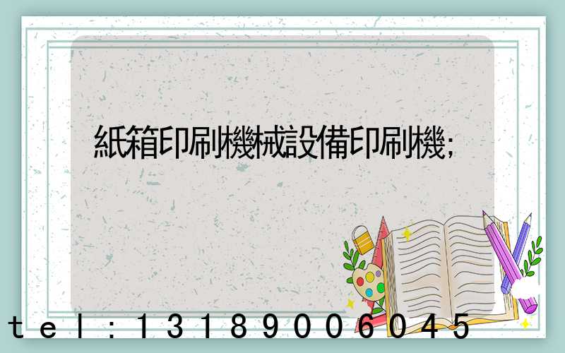 紙箱印刷機械設備印刷機