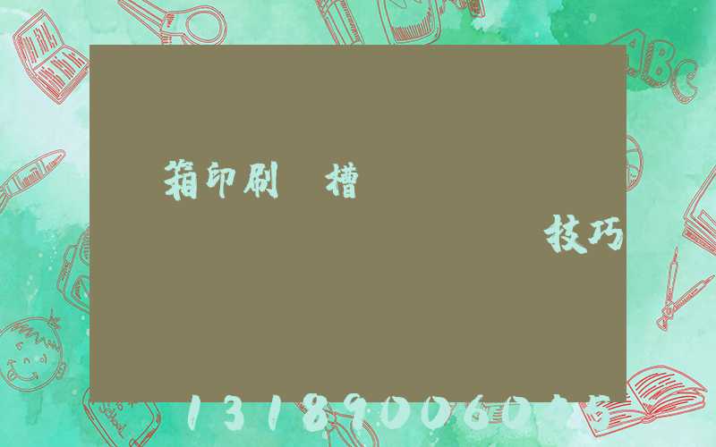 紙箱印刷開槽機(jī)調(diào)機(jī)技巧