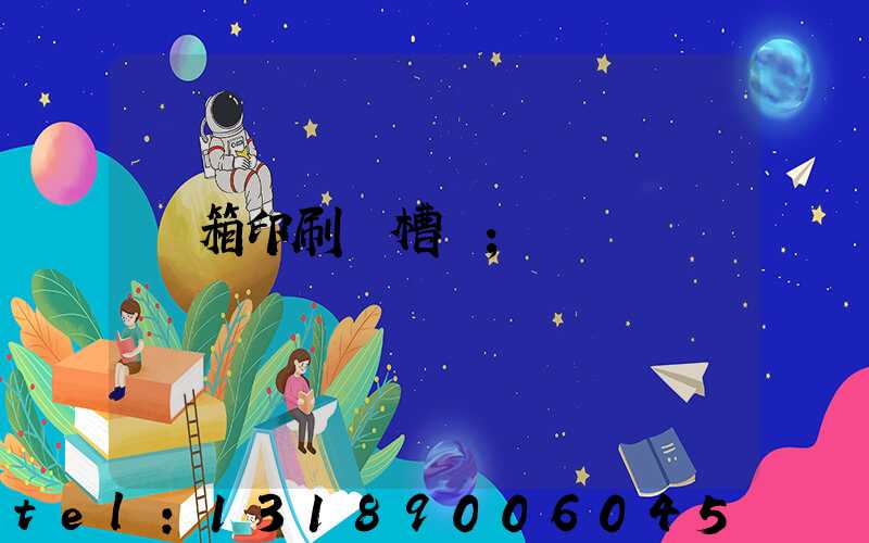 紙箱印刷開槽機